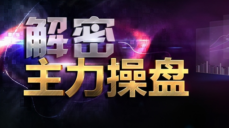 庄家试盘全解析：掌握坐庄思路与跟庄策略，散户如何借船获利？