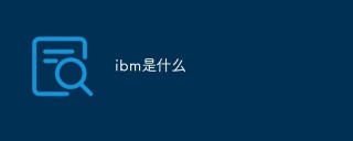 IBM ThinkPad 电脑历史_IBM PC标准发展_ibm最新笔记本