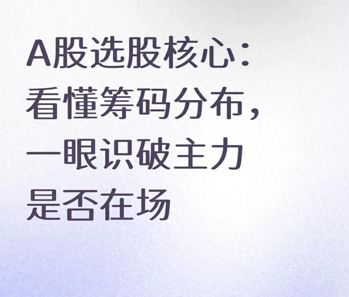 主力资金动向判断_筹码分布选股_股票流通盘