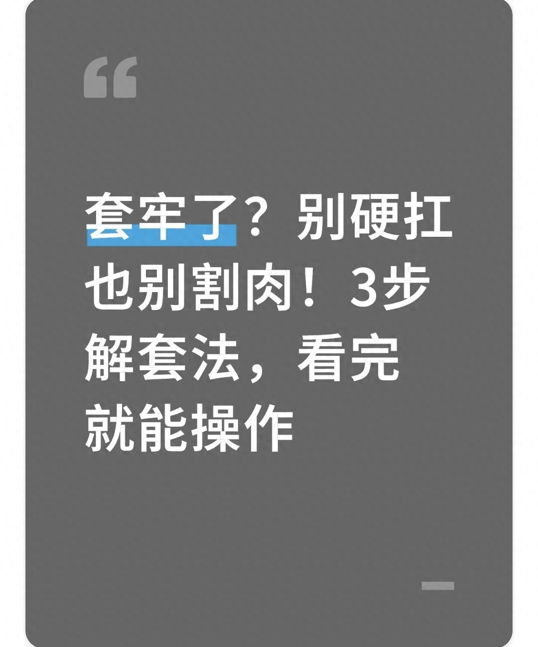 股票被套怎么办吗_解套方法_股票被套怎么办