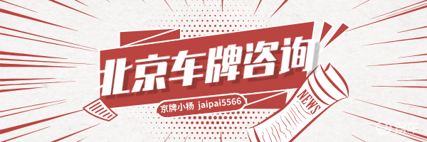 2025北京摇号中签比例_北京车牌变更_亲属转让车牌政策