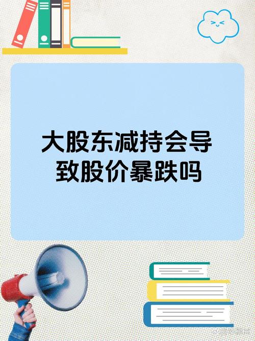 天地数码股东减持事件_大股东抛售股票后股票走势_天地数码股东减持原因分析
