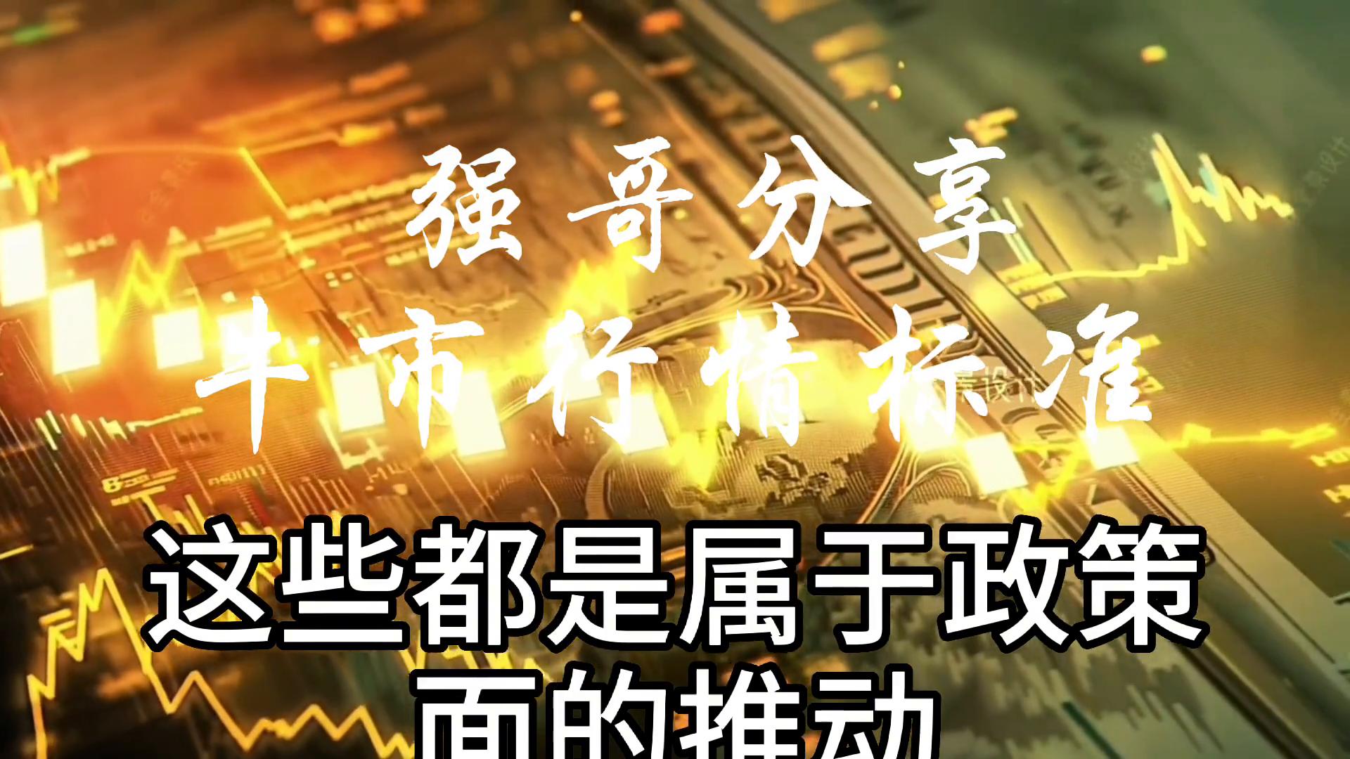 如何判断熊市转牛市_政策面推动牛市_牛市鉴别标准