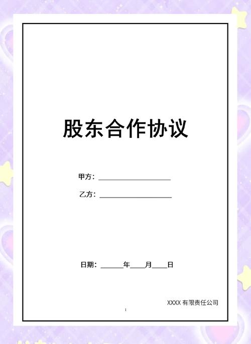 股权协议书范本_股份合同协议书_境外母公司注资协议