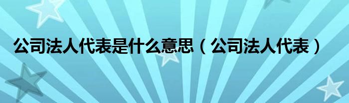 法人代表企业待认领_企业法人代表_法人代表企业古涛
