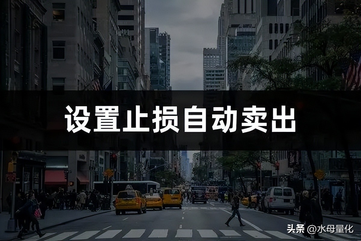股票投资止损设置_在哪设置止损_水母量化自动交易系统