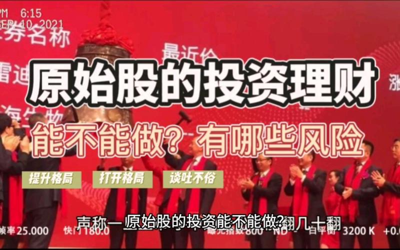 原始股如何判断真伪_如何买原始股_原始股投资风险