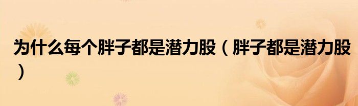 毅力减肥_胖子潜力股_胖子潜力股也是分人的