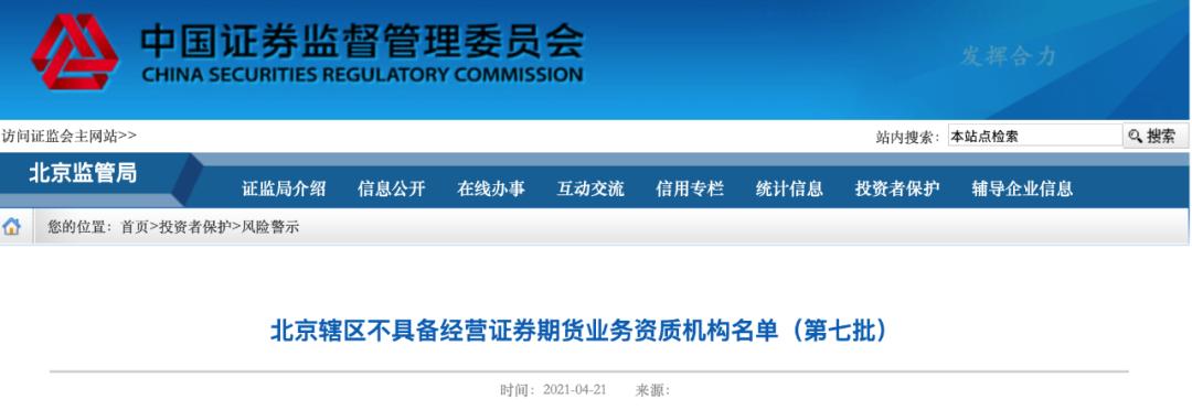 配资出资方风险_微博大V非法证券活动_北京证监局非法证券期货名单