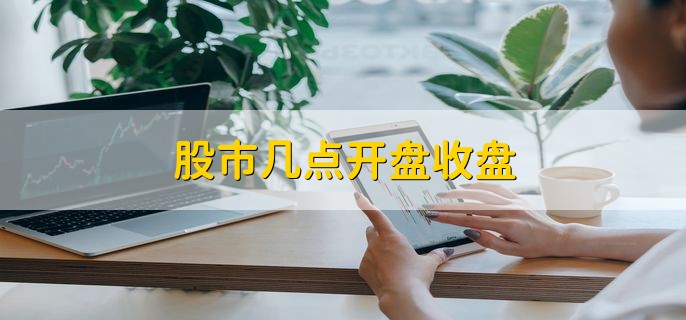 股市几点开盘收盘,分以下三个股市