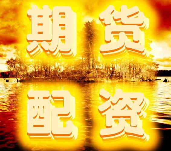 高杠杆配资风险_场外配资监管政策_网络配资平台排名