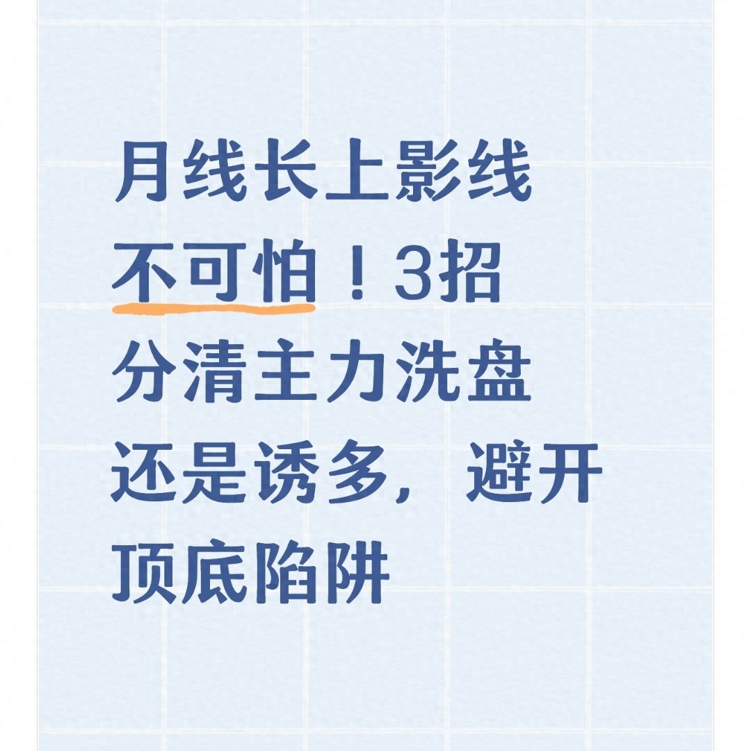 月线长上影线是陷阱还是机会？3招教你识破主力套路，高位风险低位机遇全解析