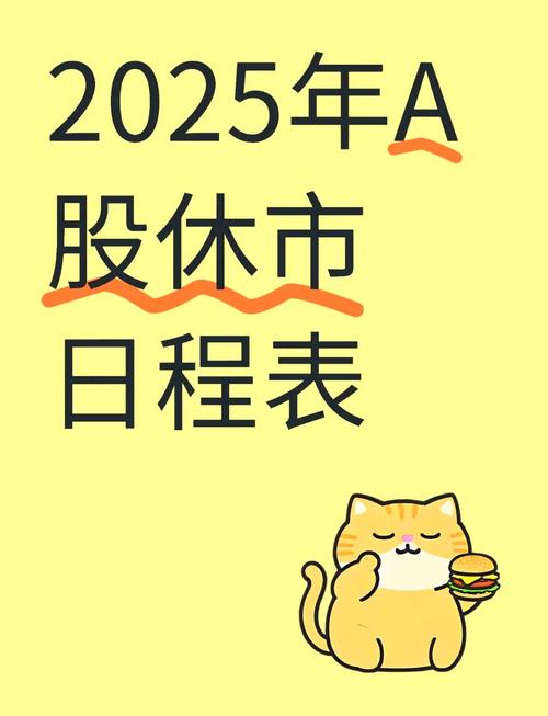 2025年春节股市_2025年A股春节休市安排_2025年A股节假休市时间表