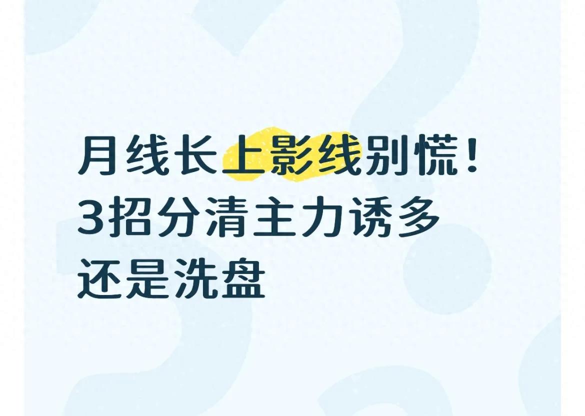 月线长上影线是顶还是洗盘？3个实用判断方法，看懂主力真实意图