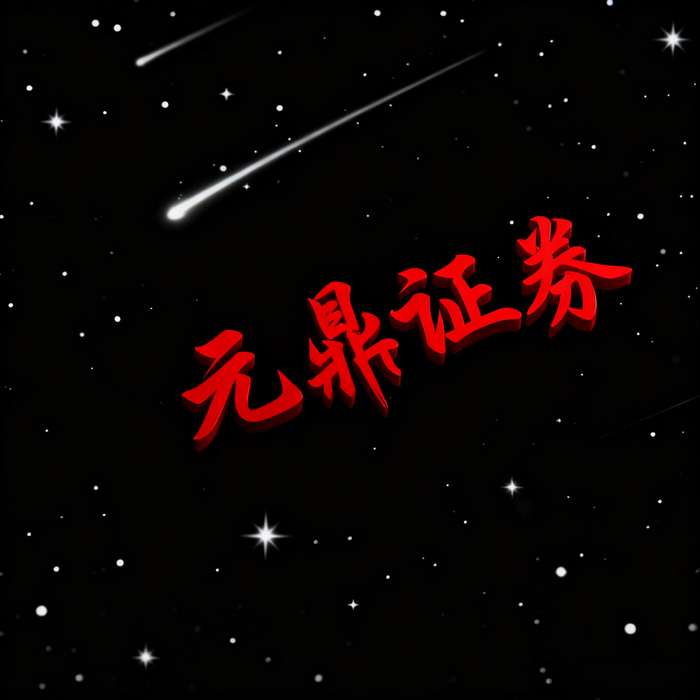 股票配资平台怎么选？从资质、资金安全到风控，全面解析选择标准