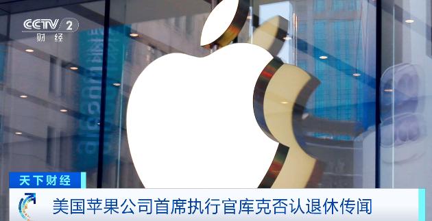 苹果市值多少人民币_库克对苹果的热爱_苹果CEO库克退休传闻