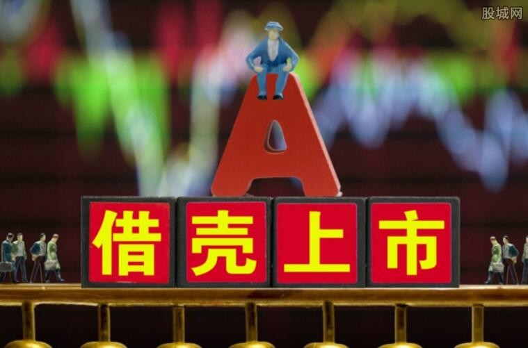 2018年借壳上市的最新流程