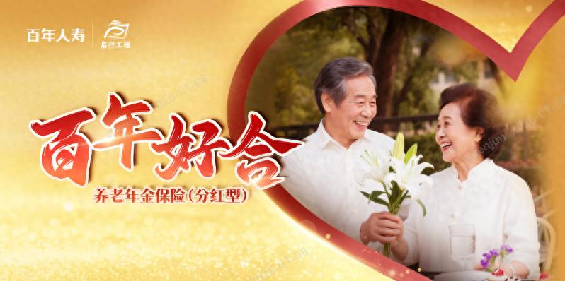 保险公司红利分配_养老年金保险分红型 百年好合 养老规划