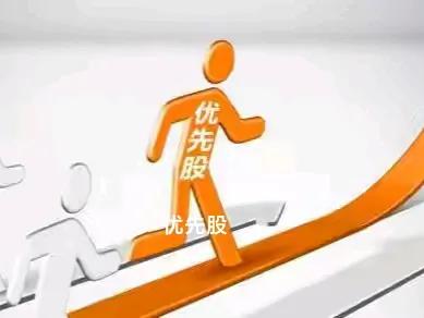 优先股转为普通股_优先股投资风险收益分析_优先股与普通股区别比较