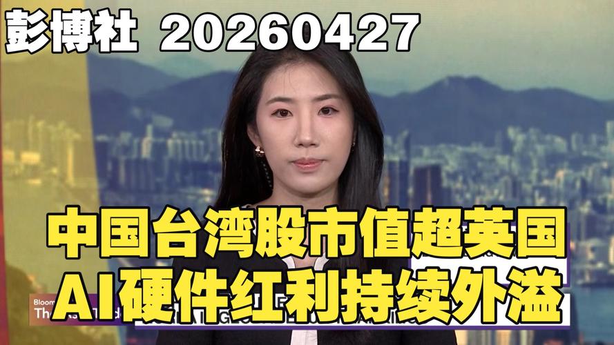 中国台湾股市市值超越英国_台湾股市查询_英国股市市值下降