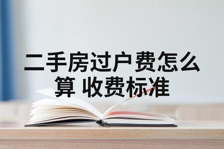 过户费计算方式_房子过户评估费怎么收费_100万过户费多少钱