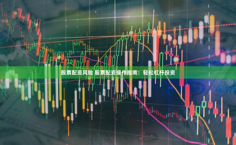 配资炒股_融资炒股配资概念_对股票配资认识工作