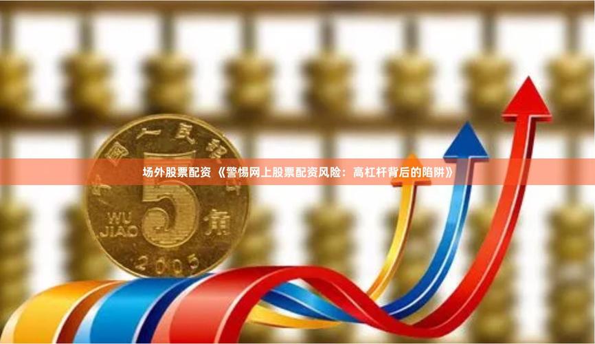 A股半年末调仓_散户避坑指南_股票配资平台陷阱