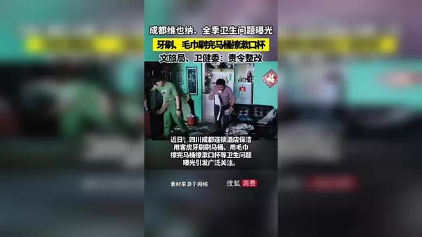 深圳松岗维也纳酒店_成都高新区商务文旅局通报酒店卫生管理_四川成都维也纳酒店卫生问题