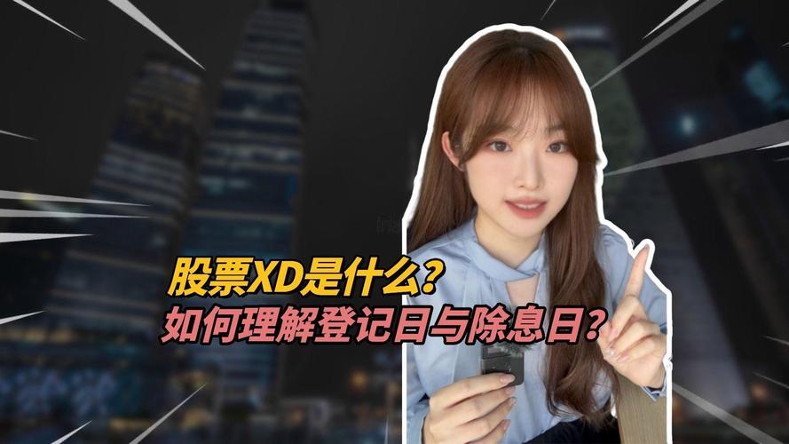 股票名字前XDSTST含义_股票代码前字母标识含义_股票出现xd是什么意思
