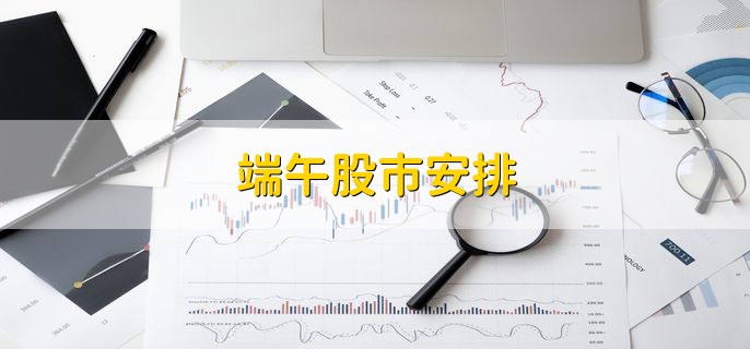 股市端午休市三天,交易暂停但可挂单