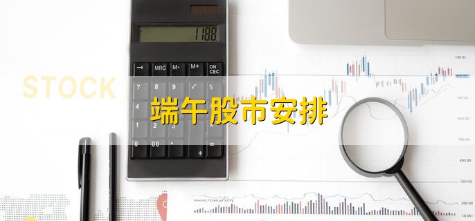 端午股市安排,2022年6月3日至6月5日休市