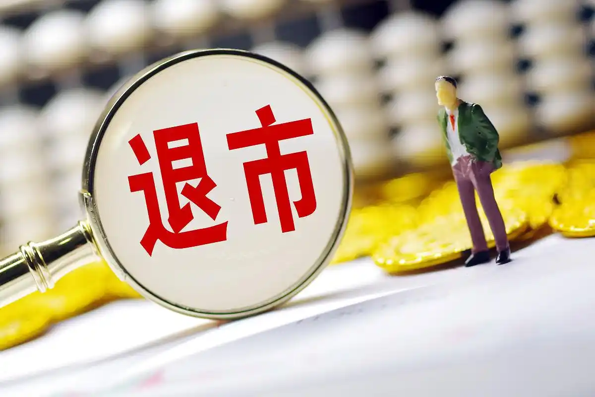 退市整理期含义操作策略风险_退市整理 股票有哪些_退市整理期卖出买入时机分析