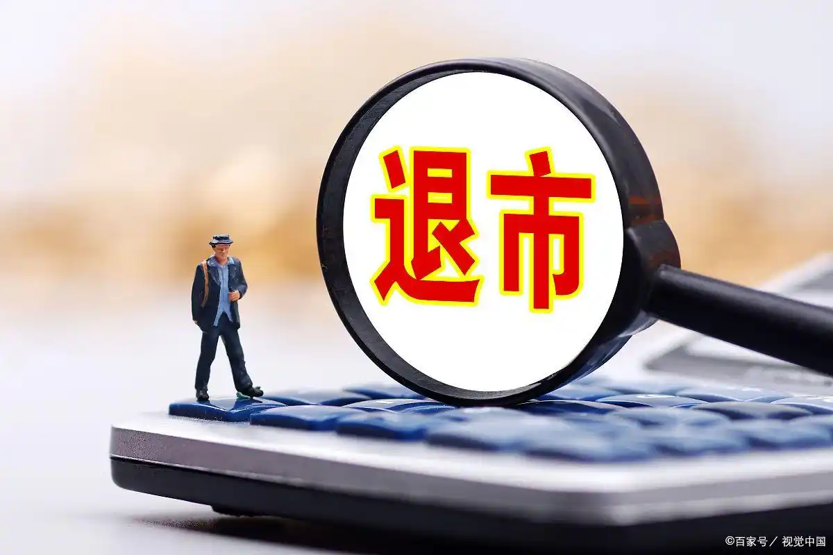退市整理期股票交易条件_退市整理 股票有哪些_退市整理期股票风险分析