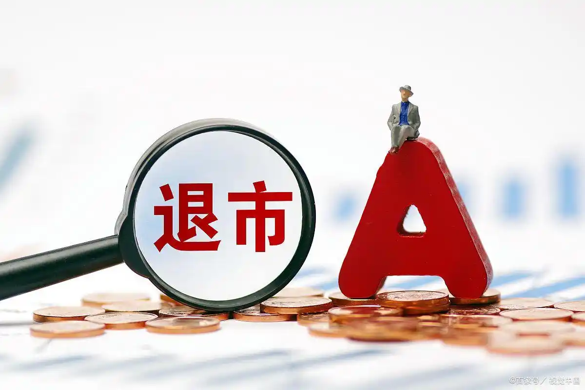 退市整理期股票交易条件_退市整理 股票有哪些_退市整理期股票风险分析