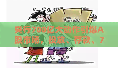 央行7000亿货币政策影响几何？仙股78亿债务逾期咋回事？