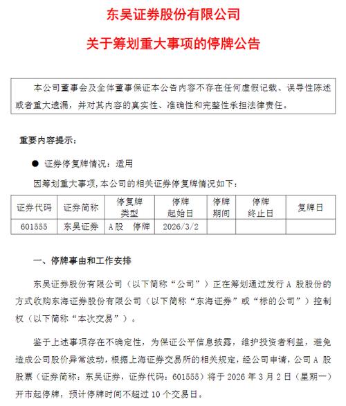 东海证券上市_2026年首例券商并购案 东吴证券收购东海证券 控股并购