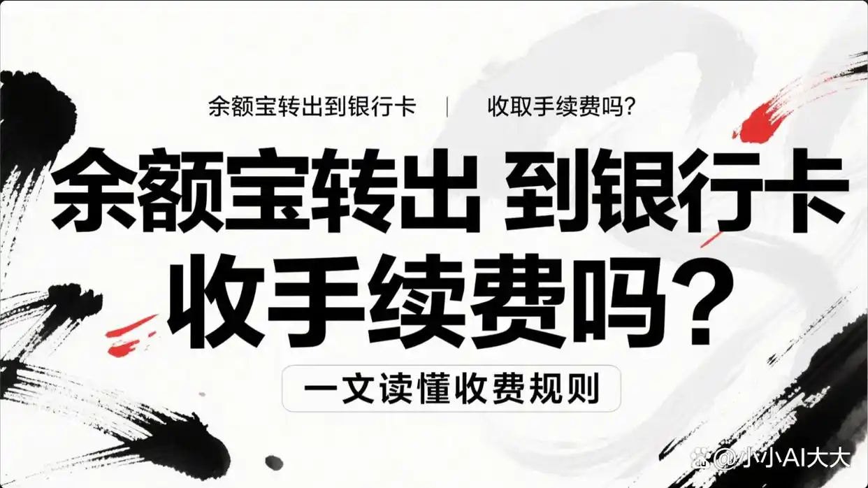 余额宝转出到银行卡收手续费吗？这几种情况免费