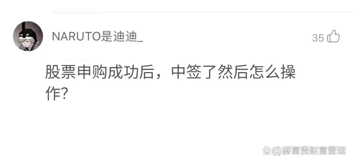 中签后怎么操作?别慌,三步搞定新股缴款