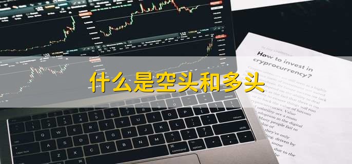 空头行情买入还是卖出_什么是空头和多头_什么是空头行情