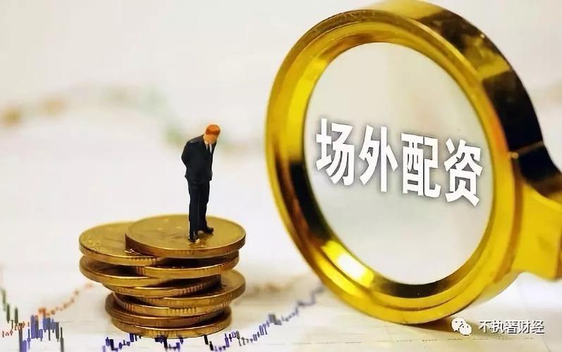 场外配资业务模式_配资出资方风险_场外配资公司招揽客户套路