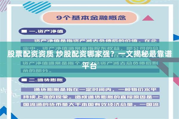 股票配资资质 炒股配资哪家强?一文揭秘最靠谱平台