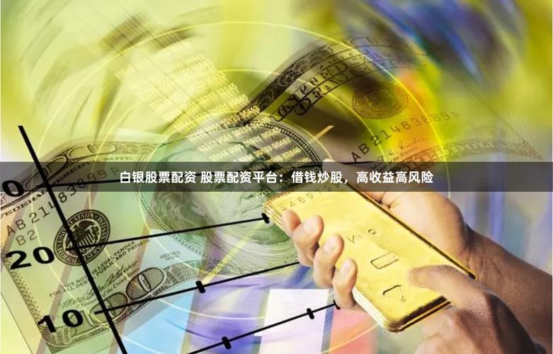 股票 配资_股票配资指南_股票配资注意事项