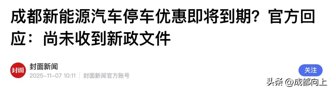 成都新能源车停车福利取消_成都新能源车限行政策调整_新能源汽车中签率