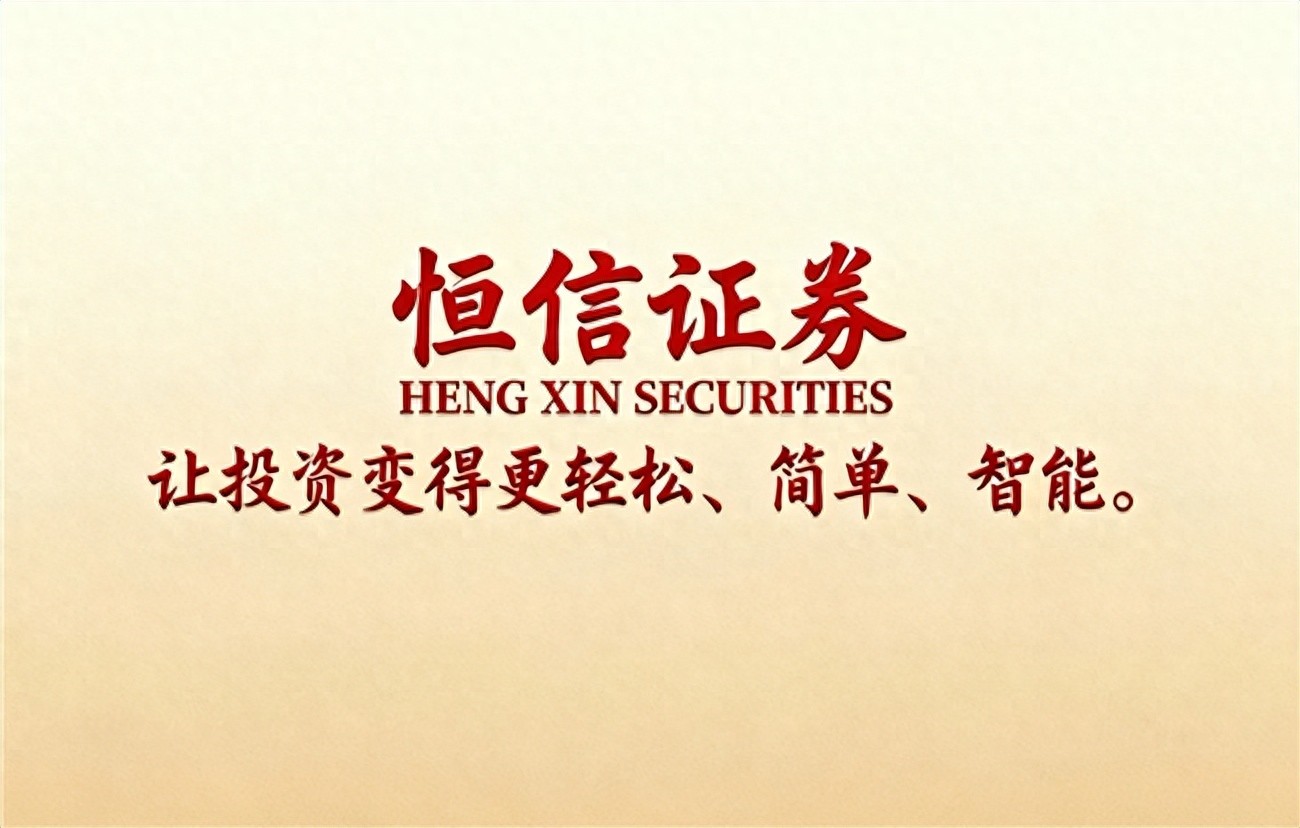 股票配资怎么计算_恒信证券股票配资平台合规风控分析_2025年正规股票配资平台排名与核心业务解析