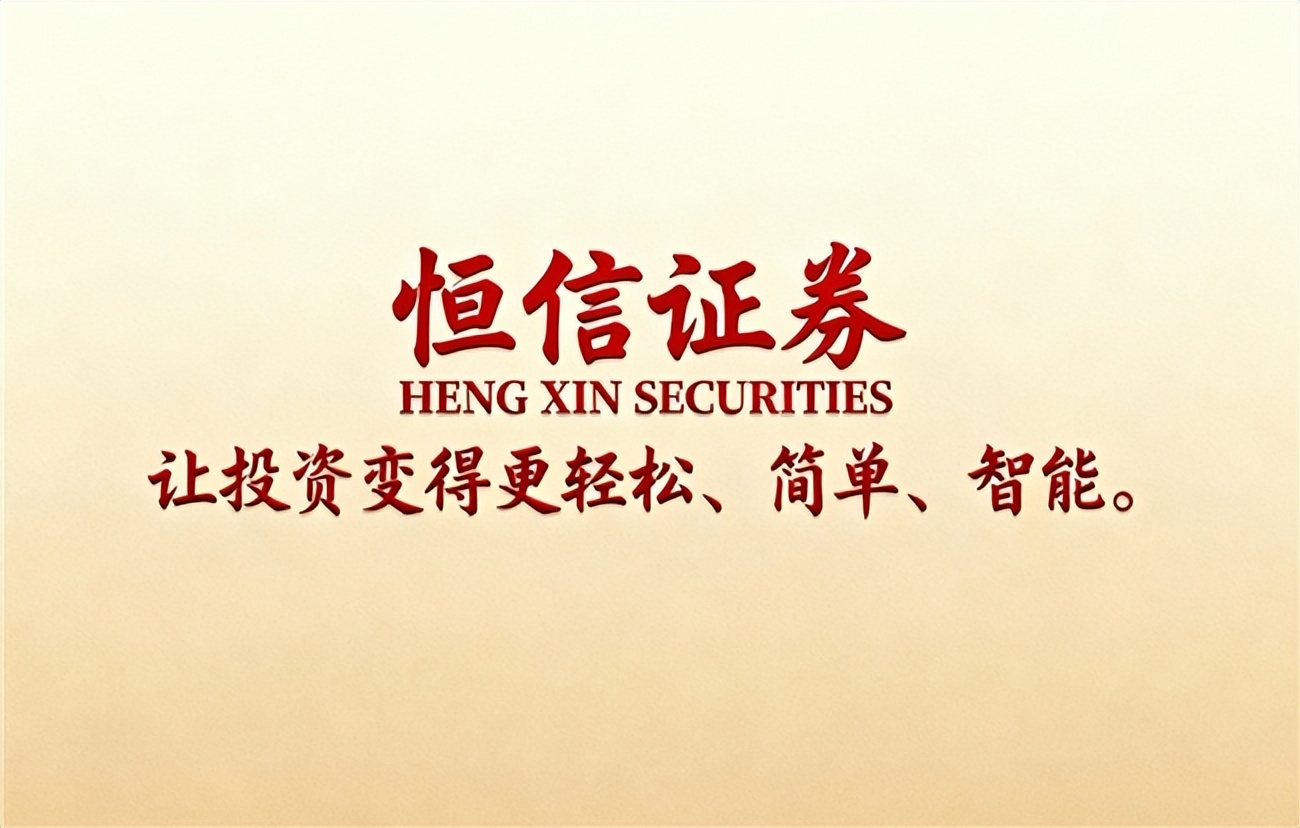 股票配资怎么计算_恒信证券股票配资平台合规风控分析_2025年正规股票配资平台排名与核心业务解析