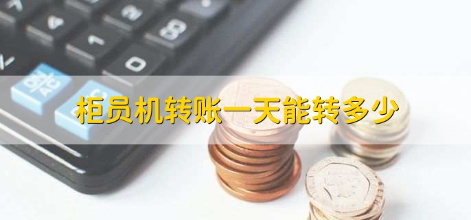 中国建设银行ATM转账限额_建行atm同行转账限额_中国农业银行ATM转账限额