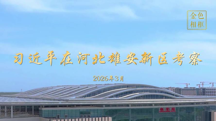 习近平考察雄安新区，强调建设新时代创新高地与高质量样板