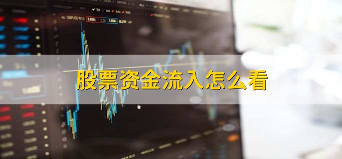 股票资金流入怎么看，有以下五点