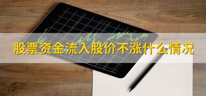 资金流向指标分析_股票资金流入怎么看_股票资金流入表