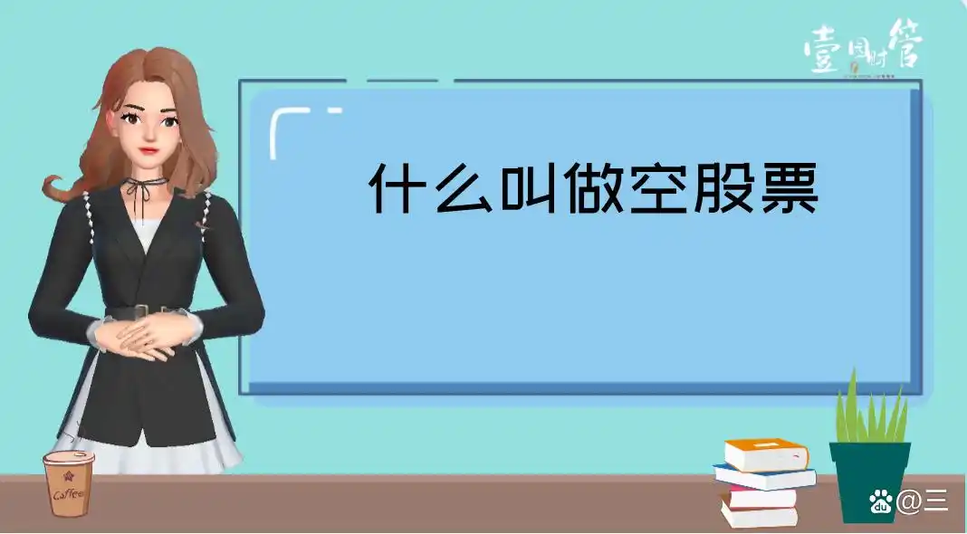 现货卖空啥意思？一文讲清金融资产做空操作模式及风险